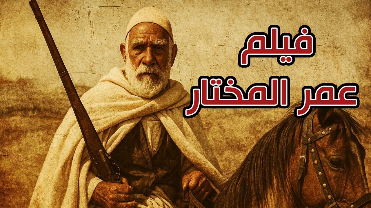 فيلم عمر المختار أسد الصحراء