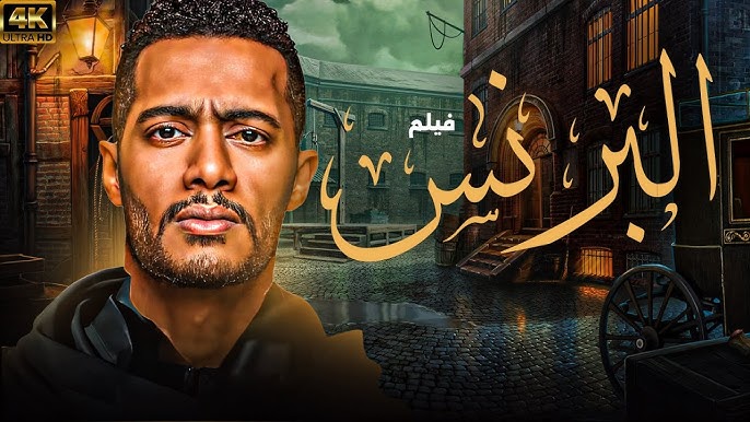 فيلم البرنس